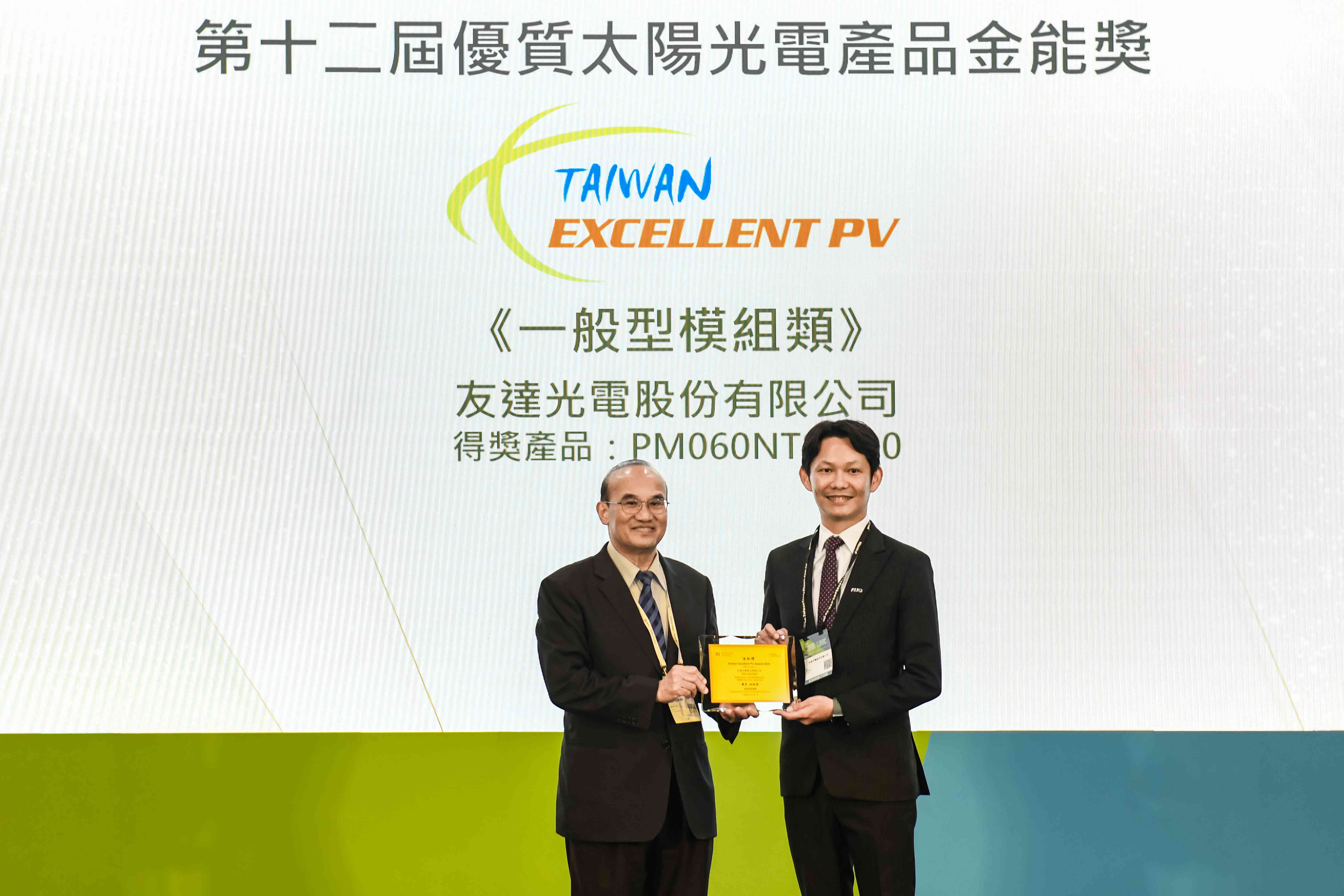 友達與中美矽晶攜手打造大尺寸SunAlto雙玻雙面發電太陽能模組，取得「國家標準自願性標章（VPC）」認證，並勇奪經濟部能源署舉辦的優質太陽光電產品「金能獎」肯定